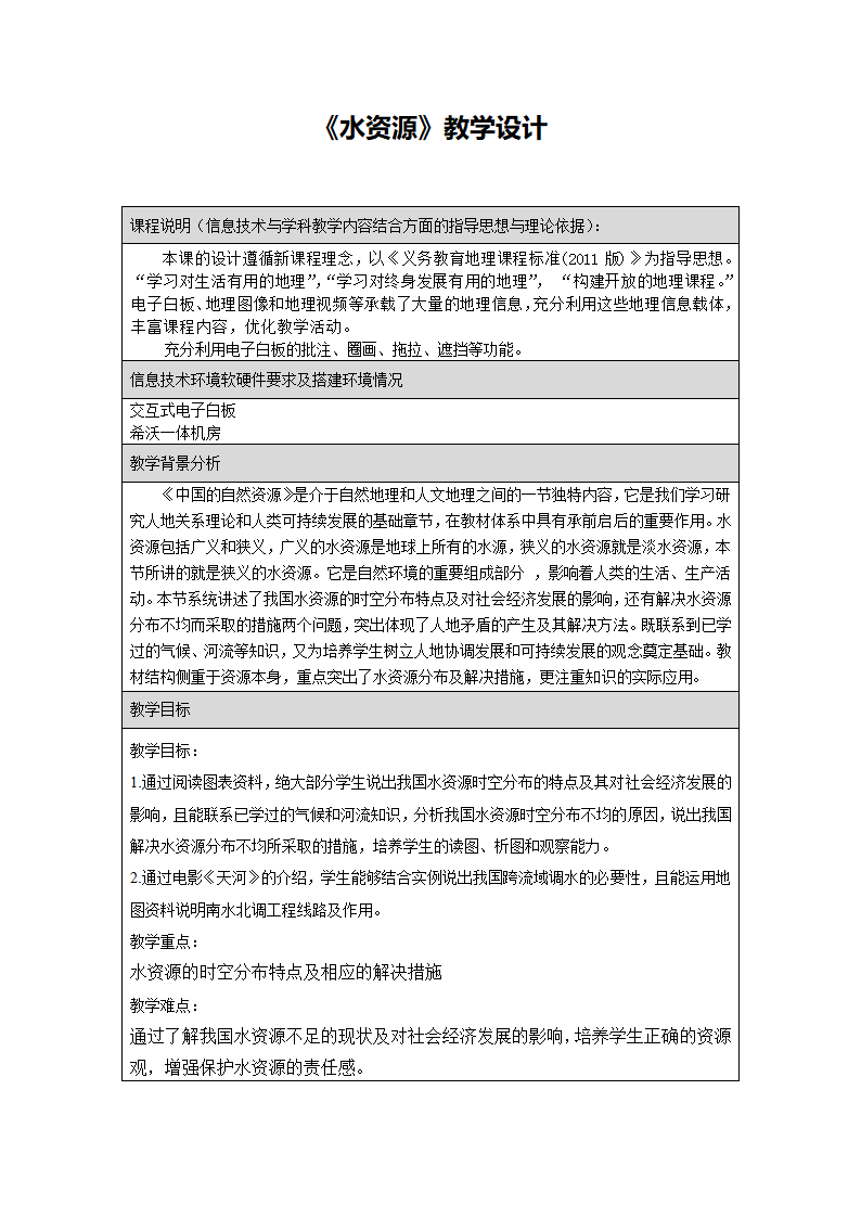 中图版（北京）七年级地理下册4.1.1水资源  教案（表格式）.doc第1页