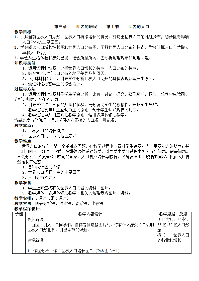 湘教版地理七年级上册 第三章 第一节 世界的居民（教案）.doc