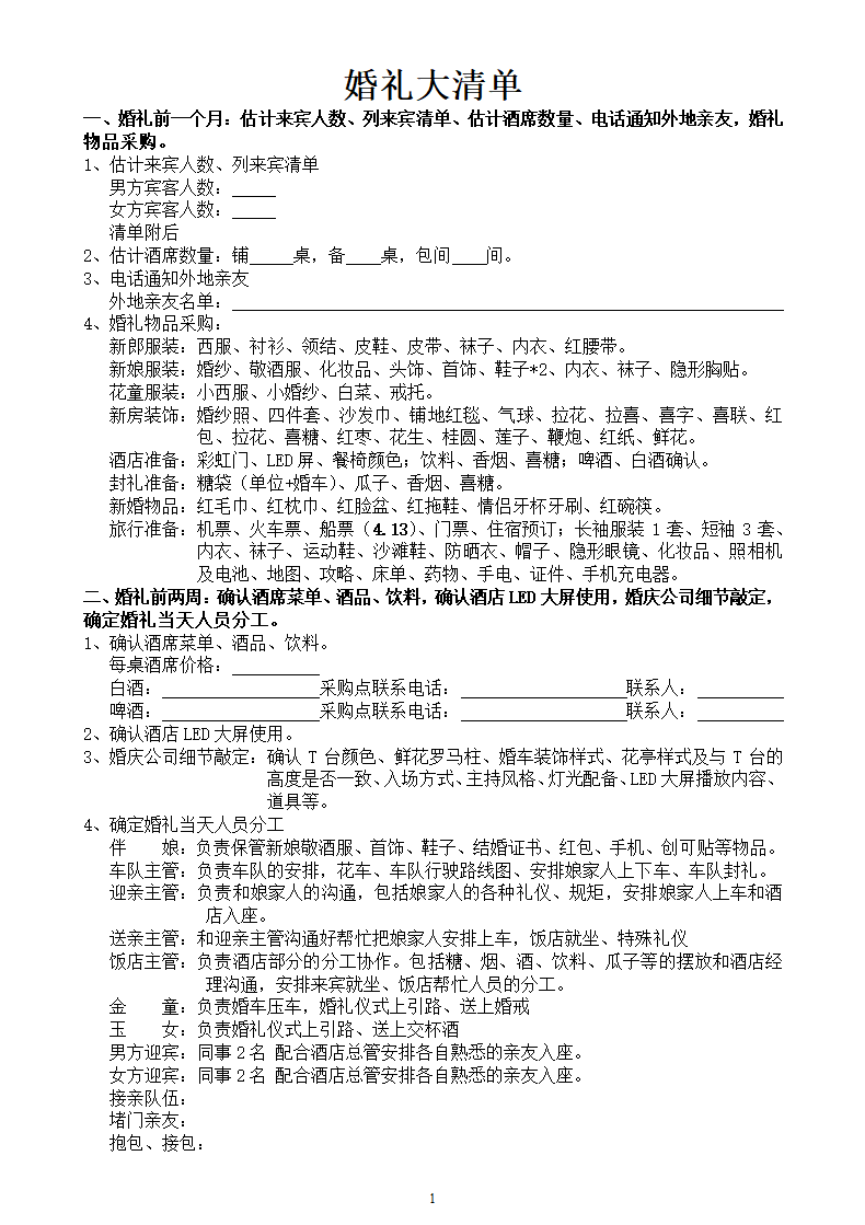 详细的婚礼筹备清单+策划流程.docx