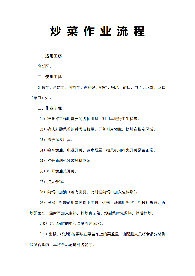 炒菜作业流程.docx