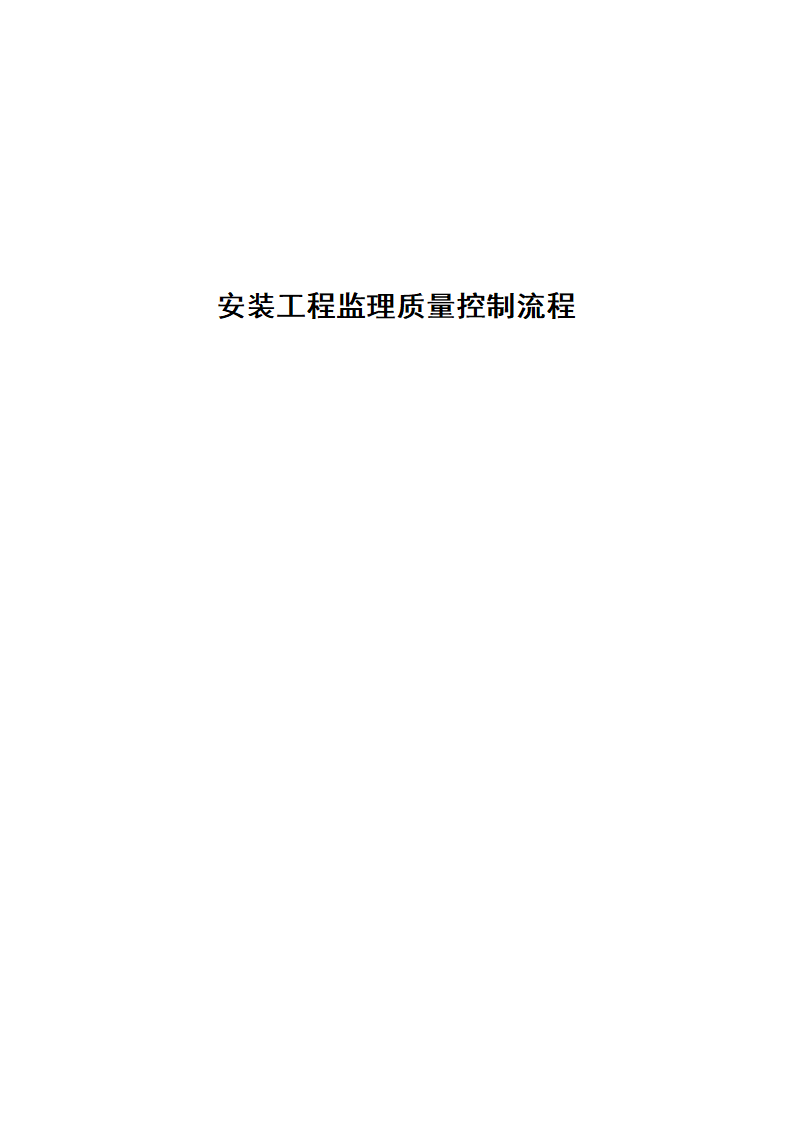 安装工程监理质量控制流程图.doc