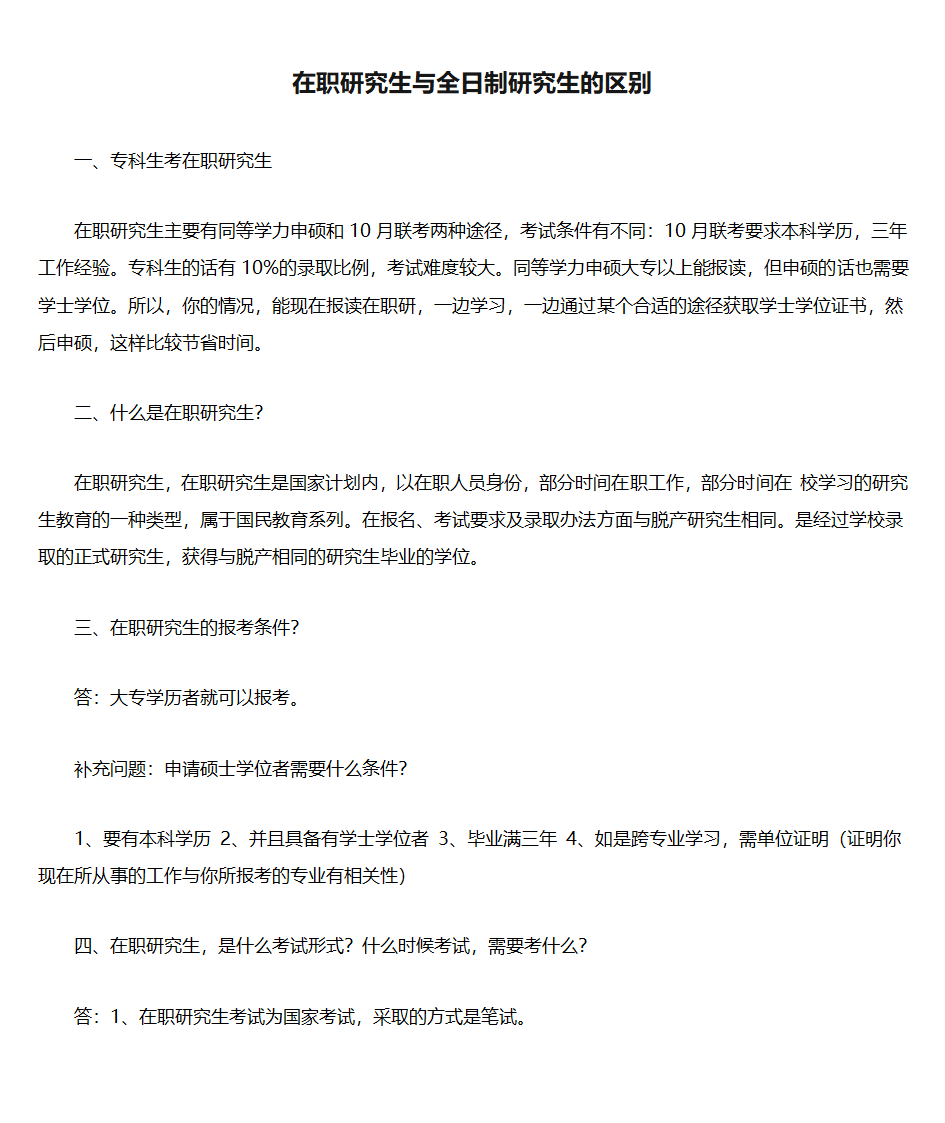 在职研究生与全日制研究生的区别第1页