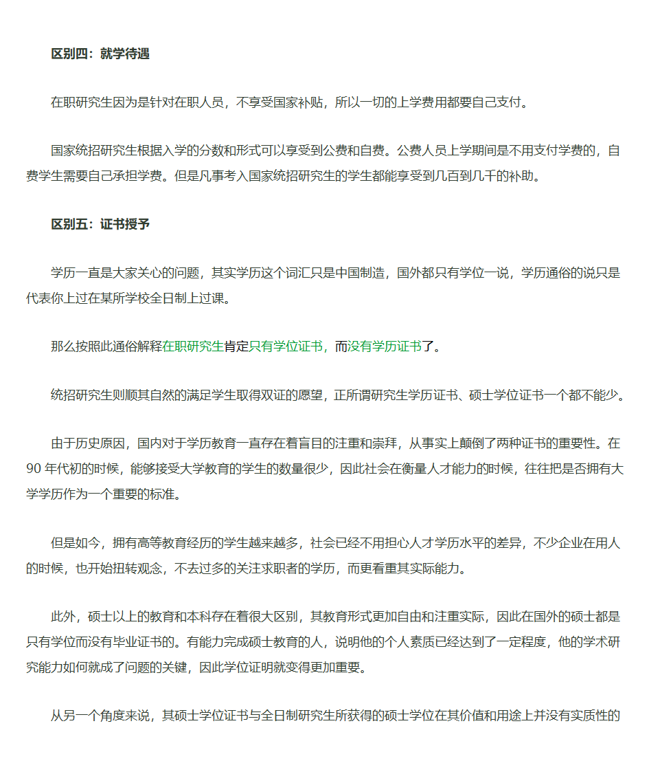 在职研究生与全日制研究生的区别第6页