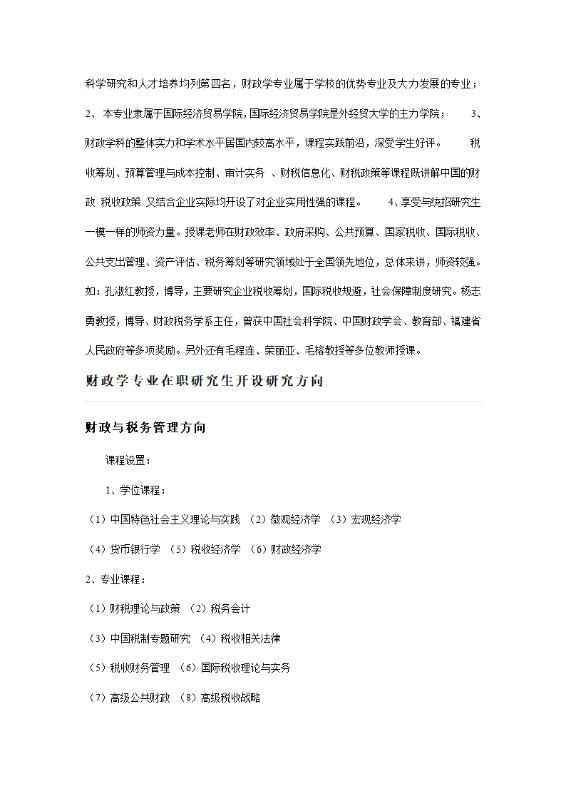 财政学在职研究生第2页