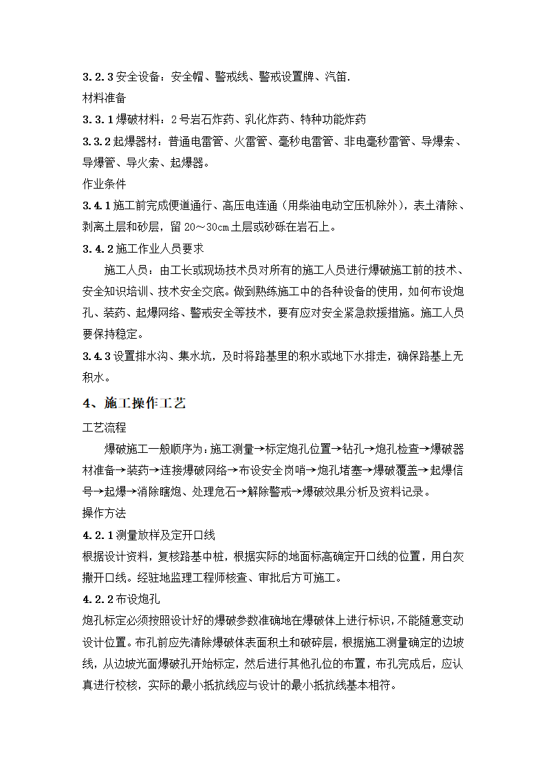 挖石方路基爆破施工工艺标准.doc第2页