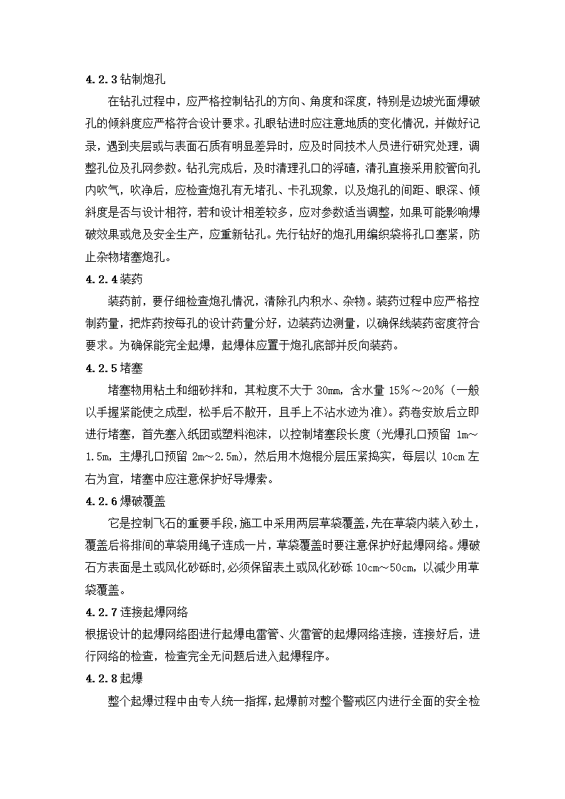 挖石方路基爆破施工工艺标准.doc第3页