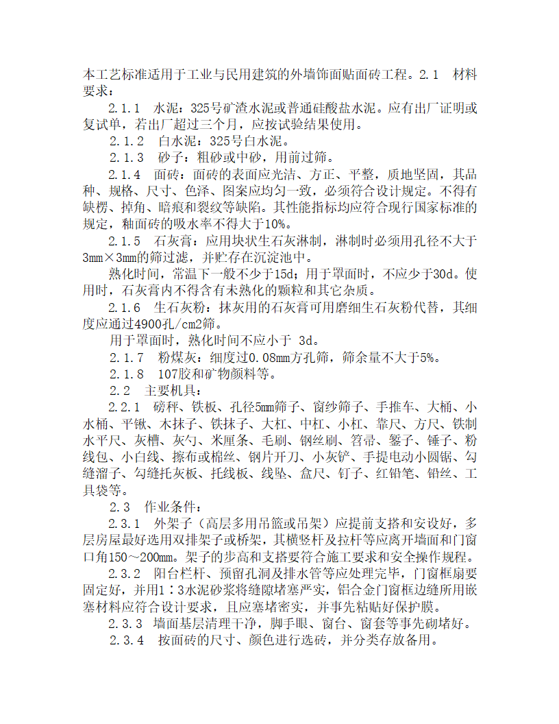 某外墙饰面贴面砖施工工艺.doc第1页