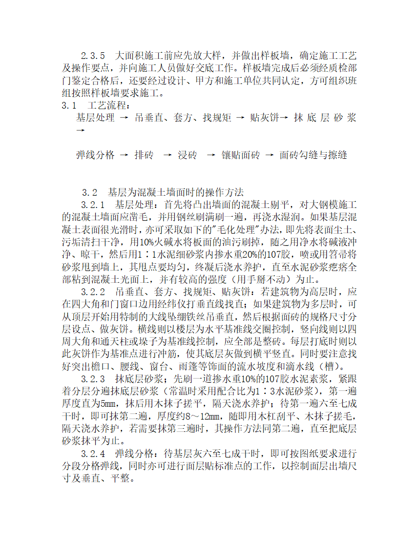 某外墙饰面贴面砖施工工艺.doc第2页