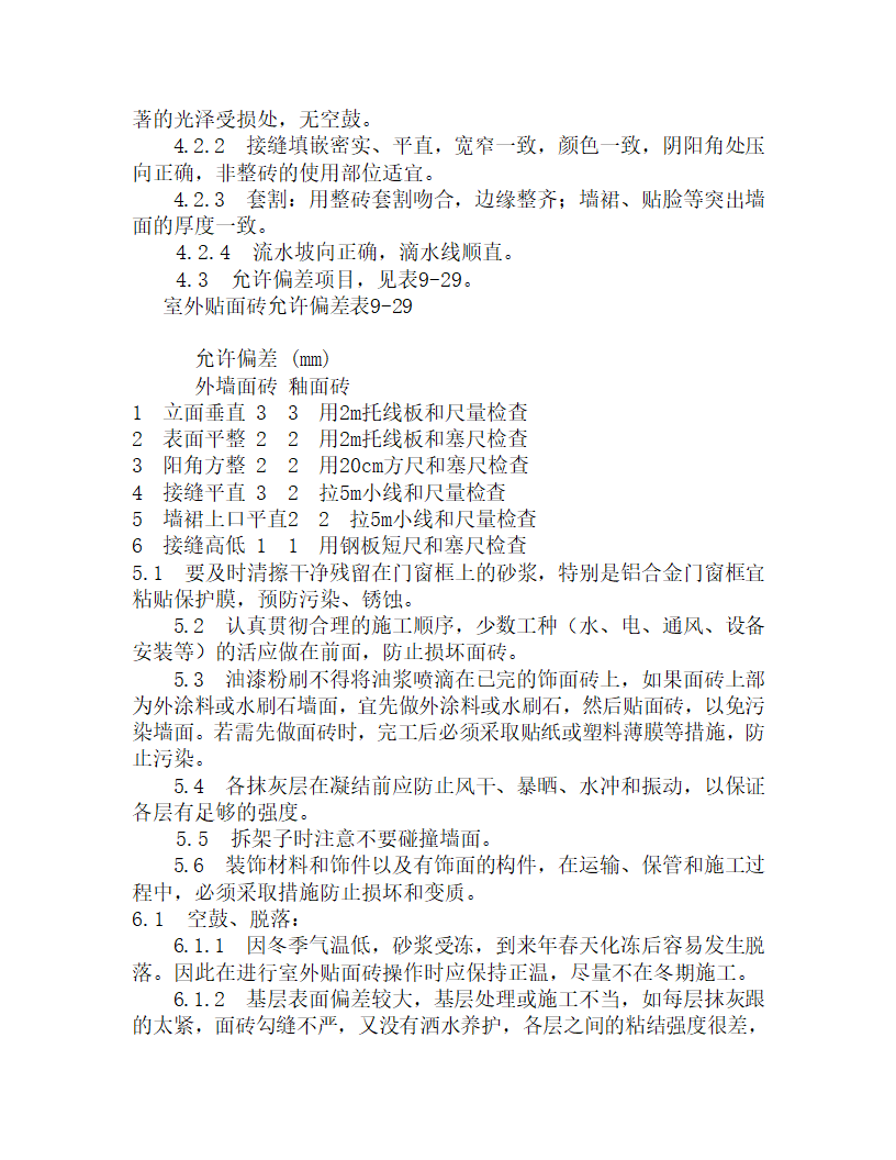 某外墙饰面贴面砖施工工艺.doc第5页