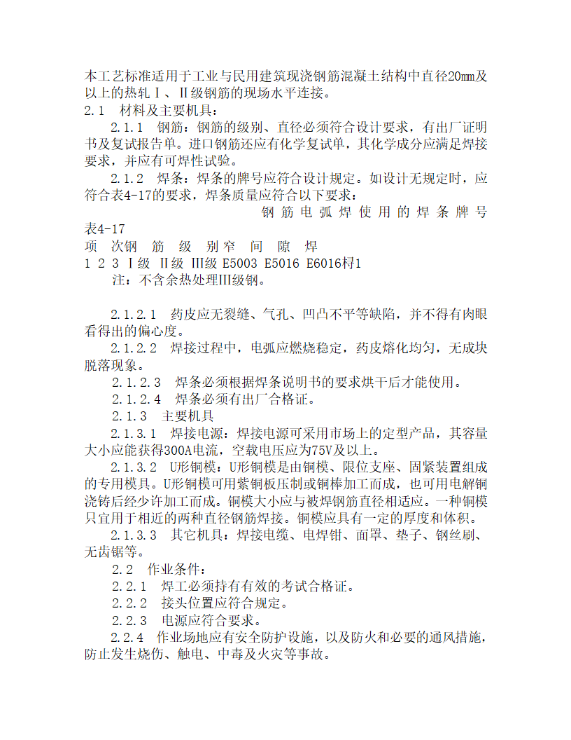 某水平钢筋窄间焊施工工艺.doc