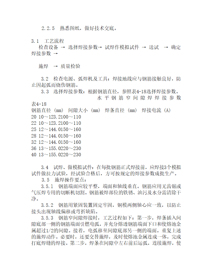 某水平钢筋窄间焊施工工艺.doc第2页