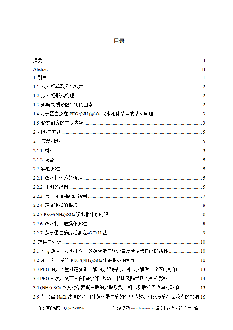 双水相萃取菠萝蛋白酶的工艺研究.doc