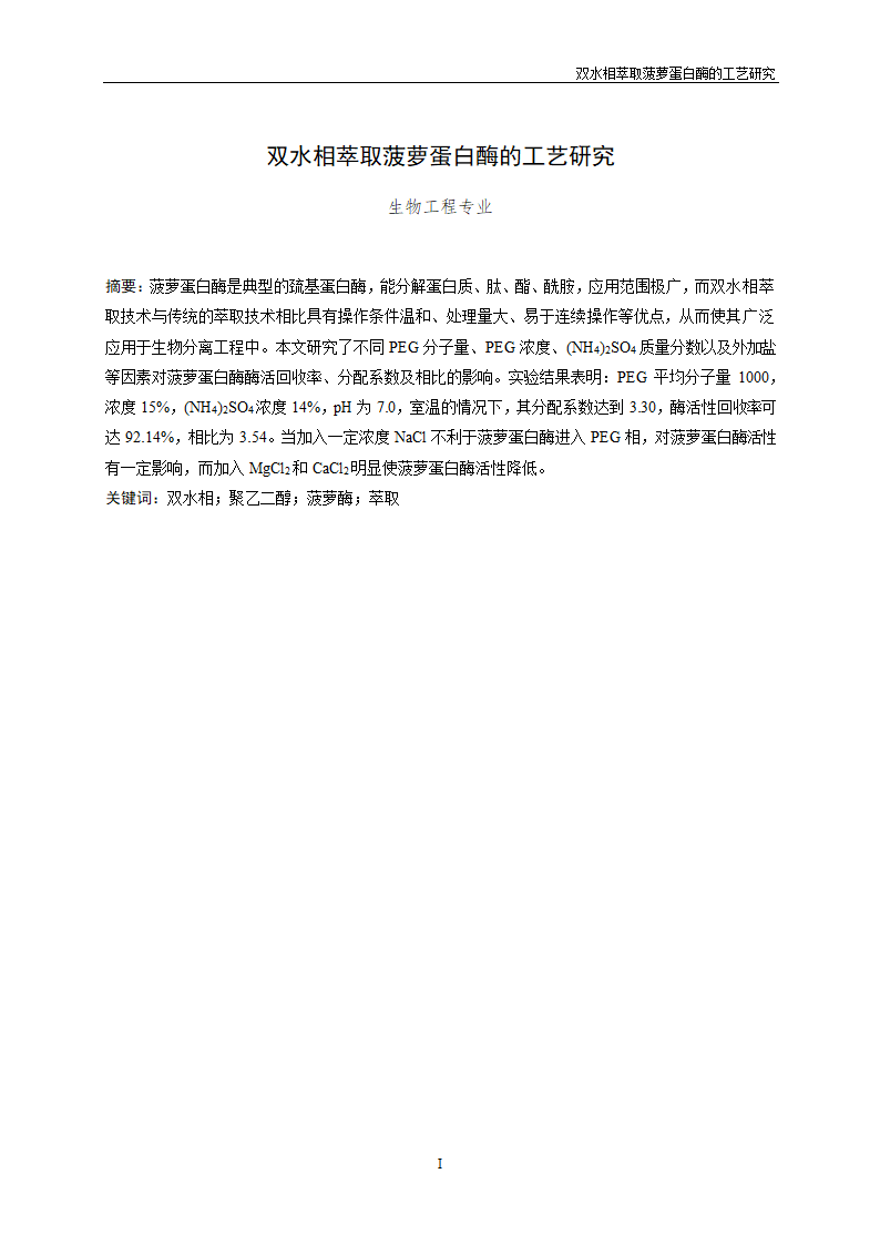 双水相萃取菠萝蛋白酶的工艺研究.doc第3页