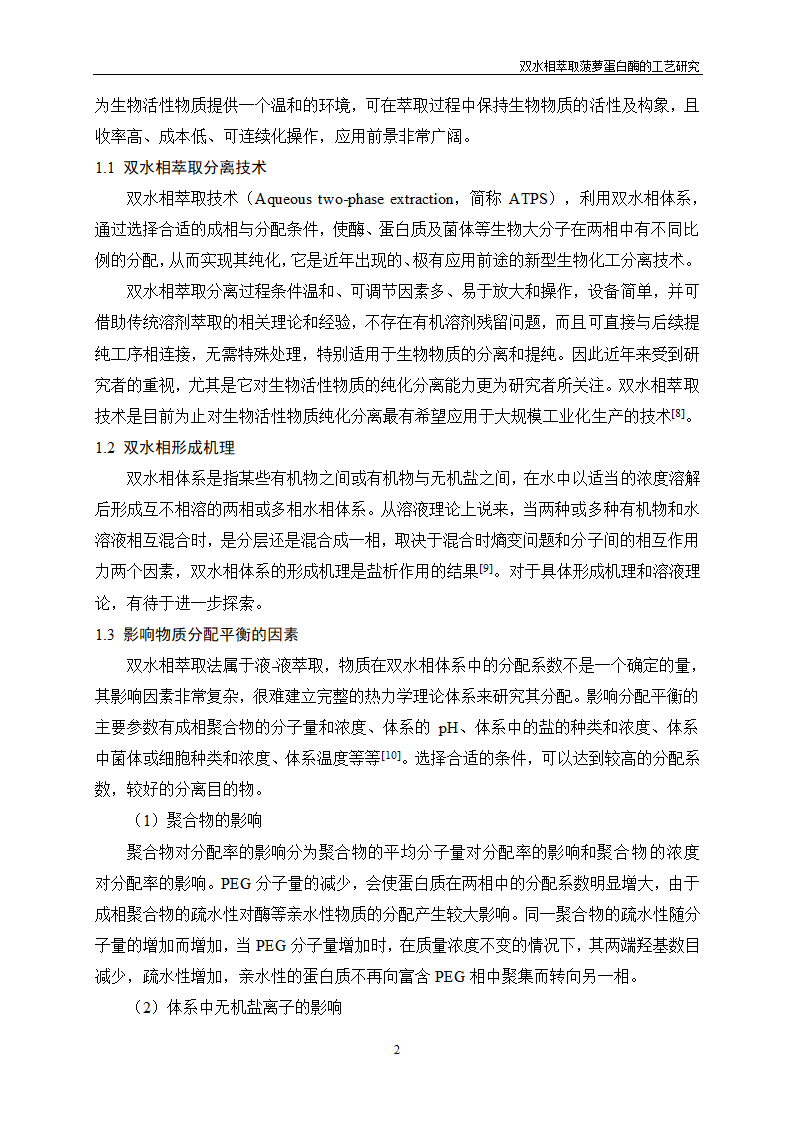 双水相萃取菠萝蛋白酶的工艺研究.doc第6页