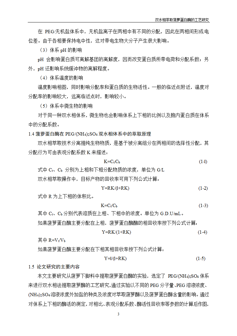 双水相萃取菠萝蛋白酶的工艺研究.doc第7页