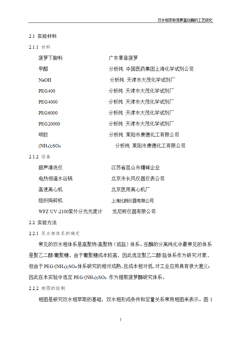 双水相萃取菠萝蛋白酶的工艺研究.doc第9页