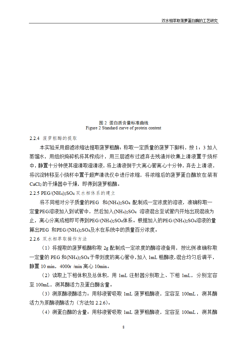 双水相萃取菠萝蛋白酶的工艺研究.doc第12页