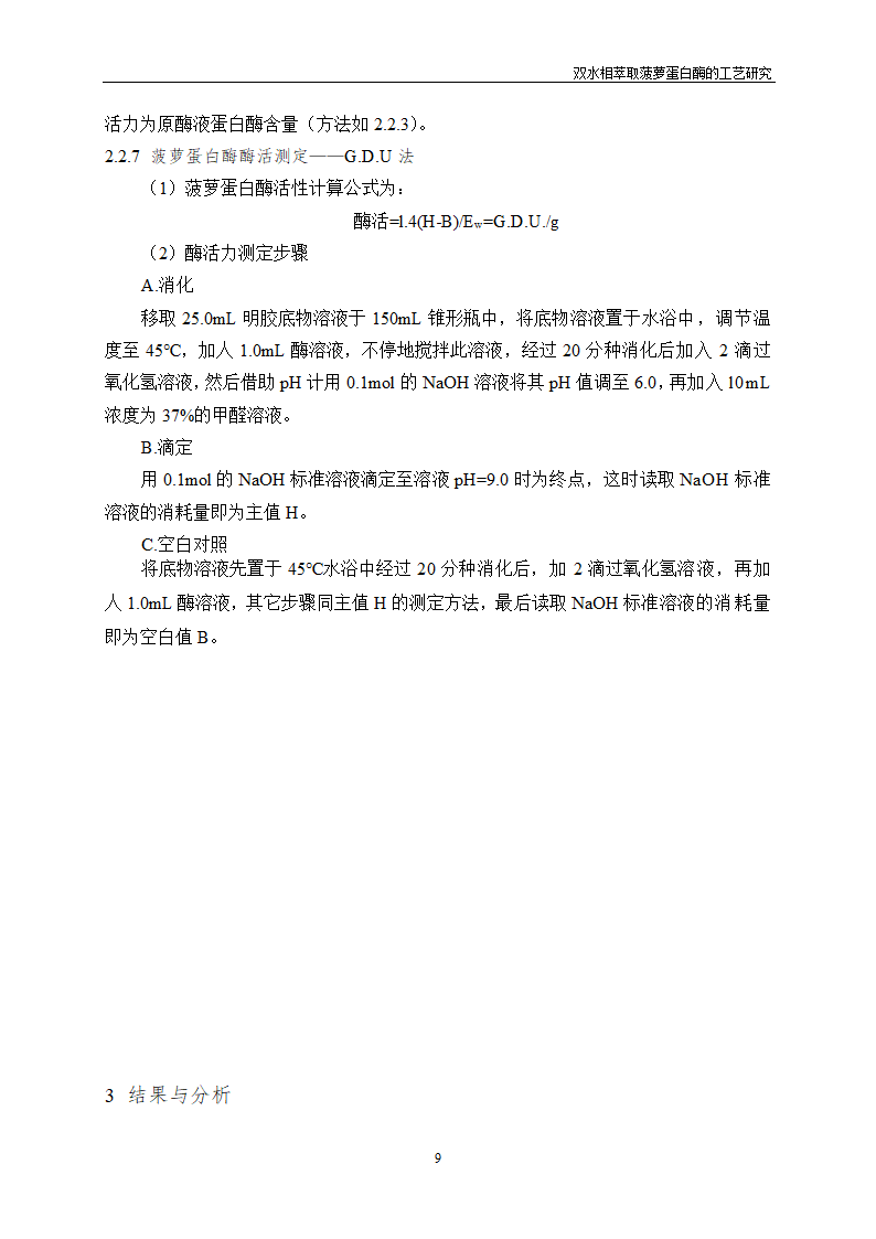 双水相萃取菠萝蛋白酶的工艺研究.doc第13页