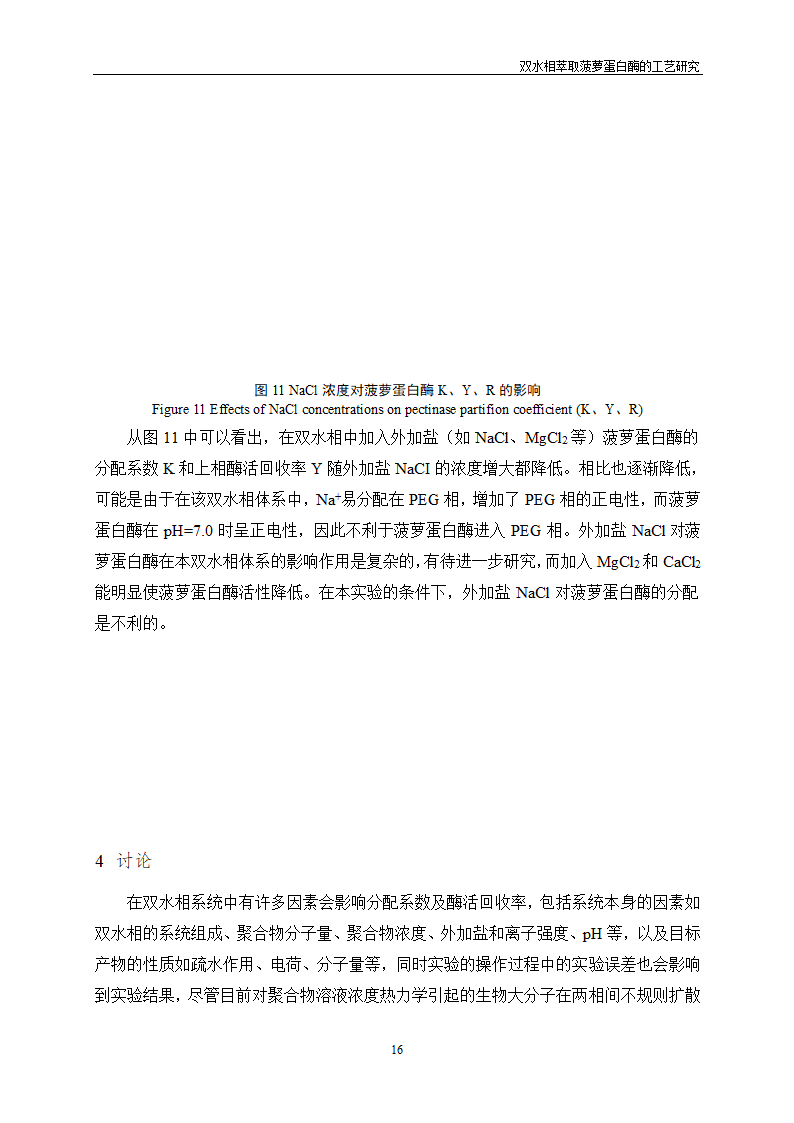 双水相萃取菠萝蛋白酶的工艺研究.doc第20页