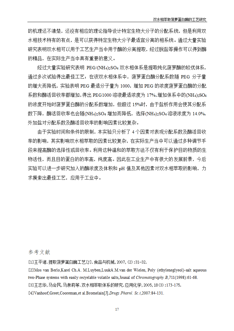 双水相萃取菠萝蛋白酶的工艺研究.doc第21页