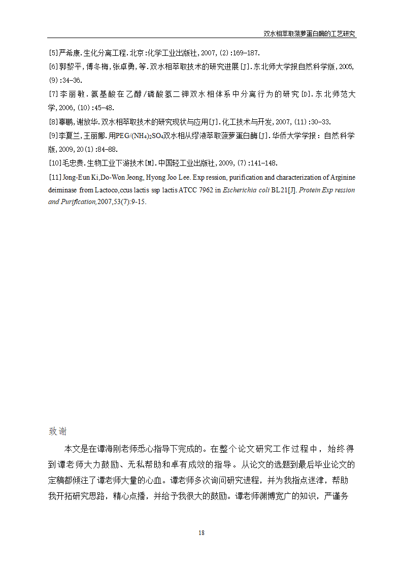 双水相萃取菠萝蛋白酶的工艺研究.doc第22页