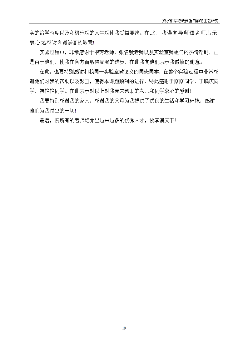 双水相萃取菠萝蛋白酶的工艺研究.doc第23页