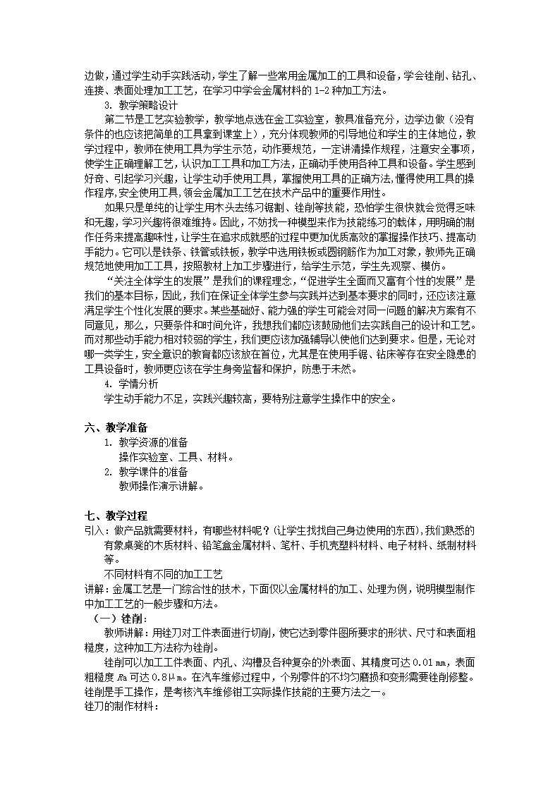 第七章 模型或原型的制作 第二节 工艺.doc第2页