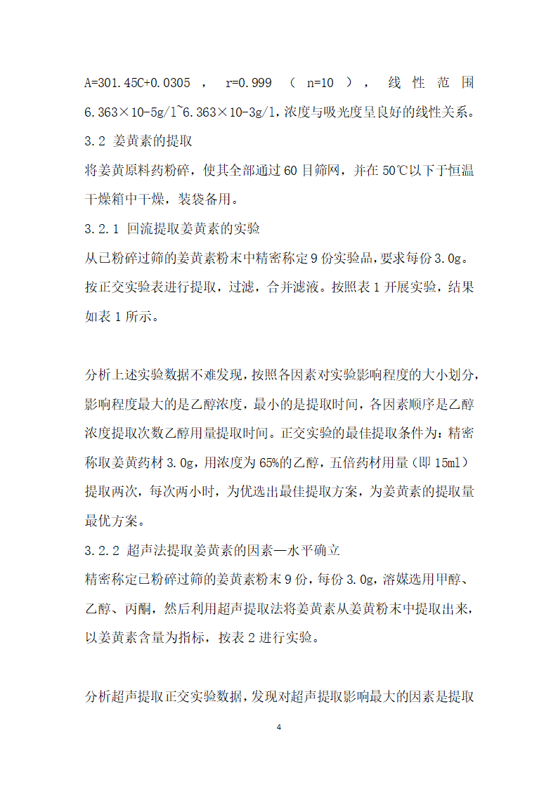 姜黄中姜黄素的提取工艺研究.docx第4页