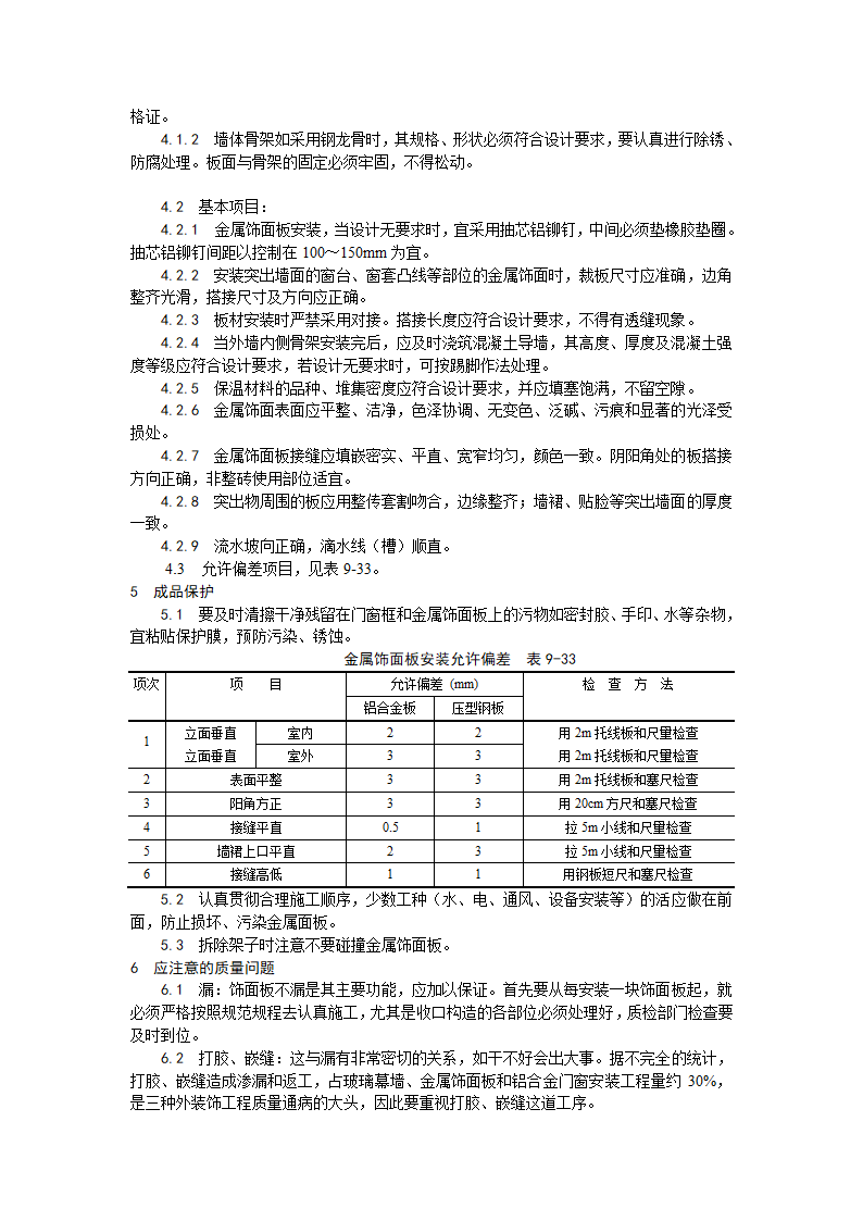 装饰工程金属饰面板安装工艺.doc第3页