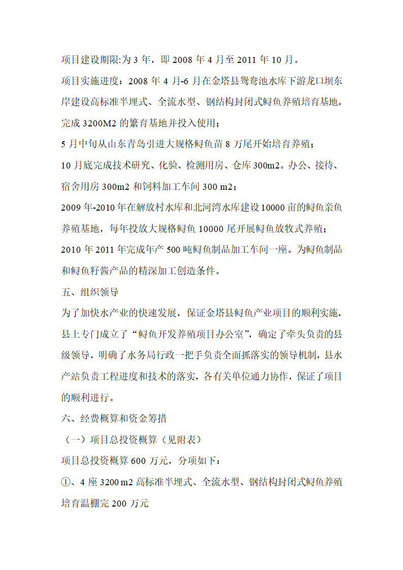 开发养殖基地建设项目补助资金的报告.docx第6页