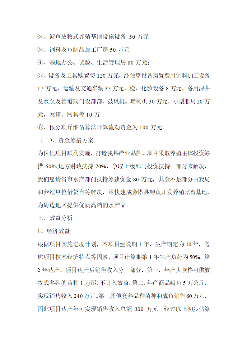 开发养殖基地建设项目补助资金的报告.docx第7页