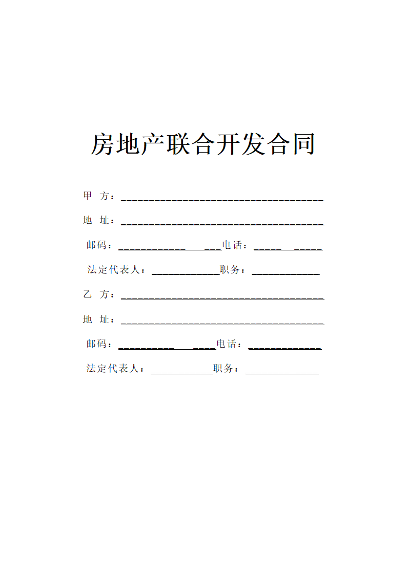 房地产联合开发合同简洁版示范文本.doc第1页