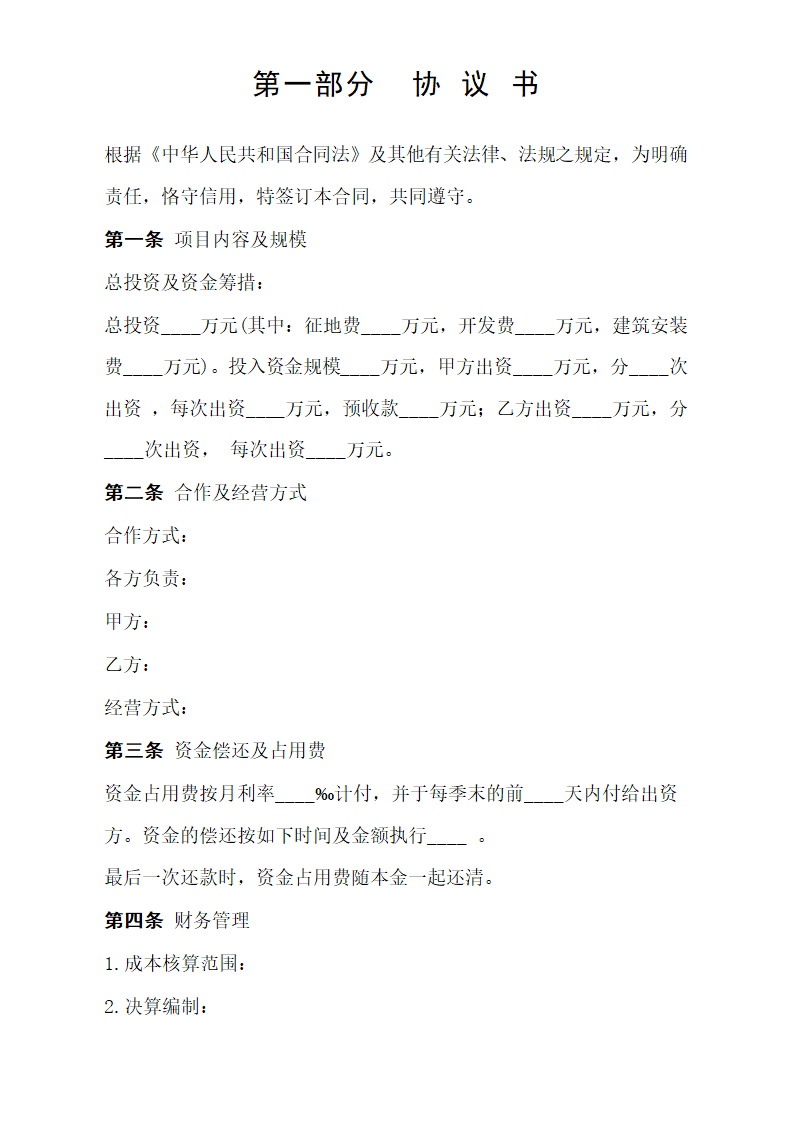 房地产联合开发合同简洁版示范文本.doc第2页