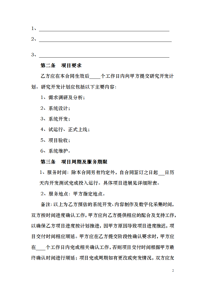 数字信息化系统项目技术开发委托.docx第2页