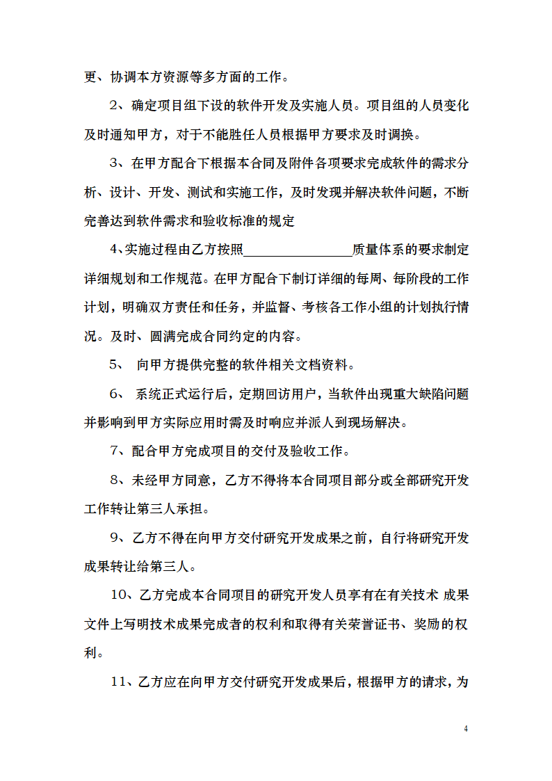 数字信息化系统项目技术开发委托.docx第4页