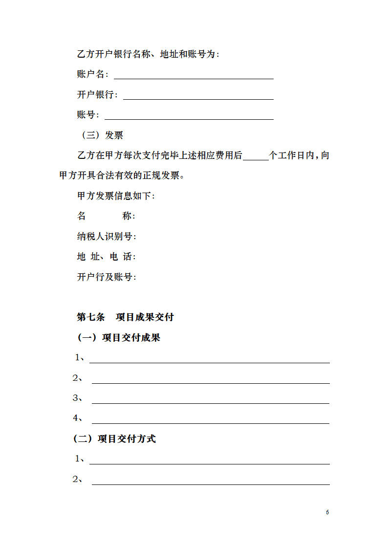 数字信息化系统项目技术开发委托.docx第6页