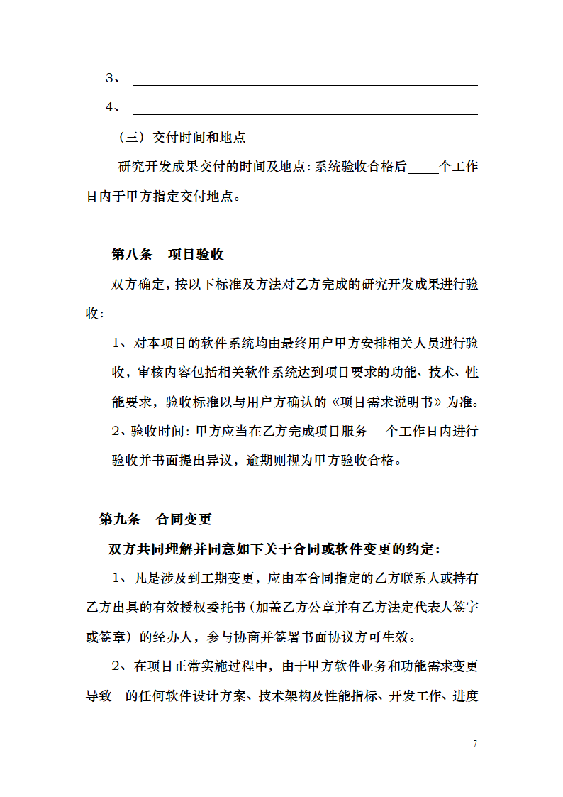 数字信息化系统项目技术开发委托.docx第7页