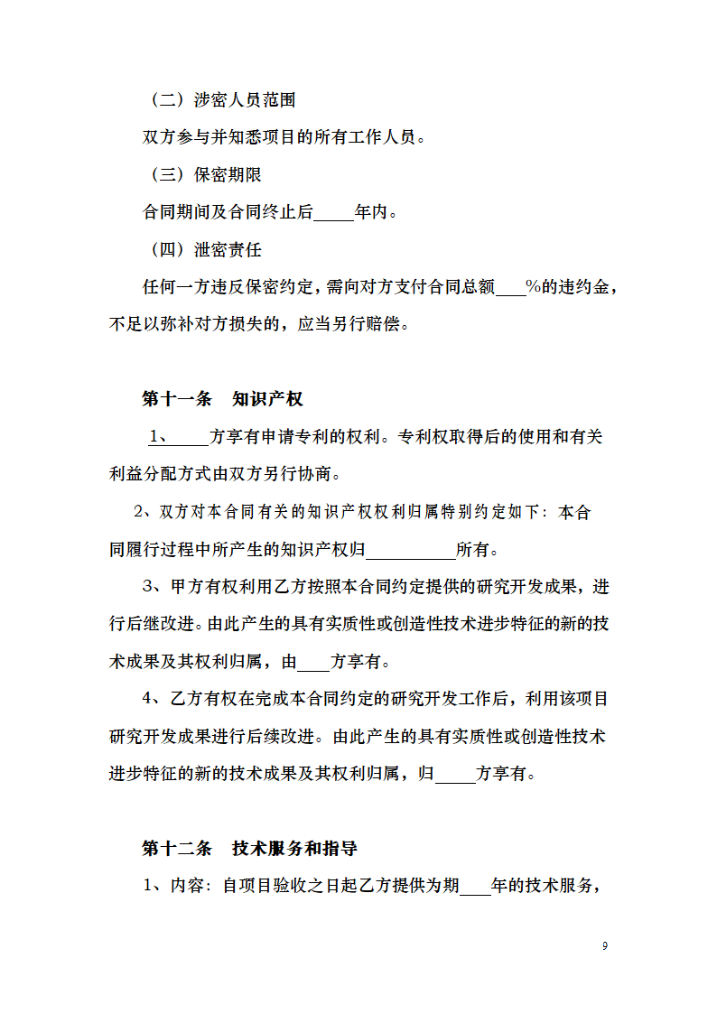 数字信息化系统项目技术开发委托.docx第9页