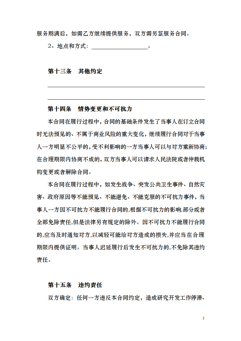 数字信息化系统项目技术开发委托.docx第10页