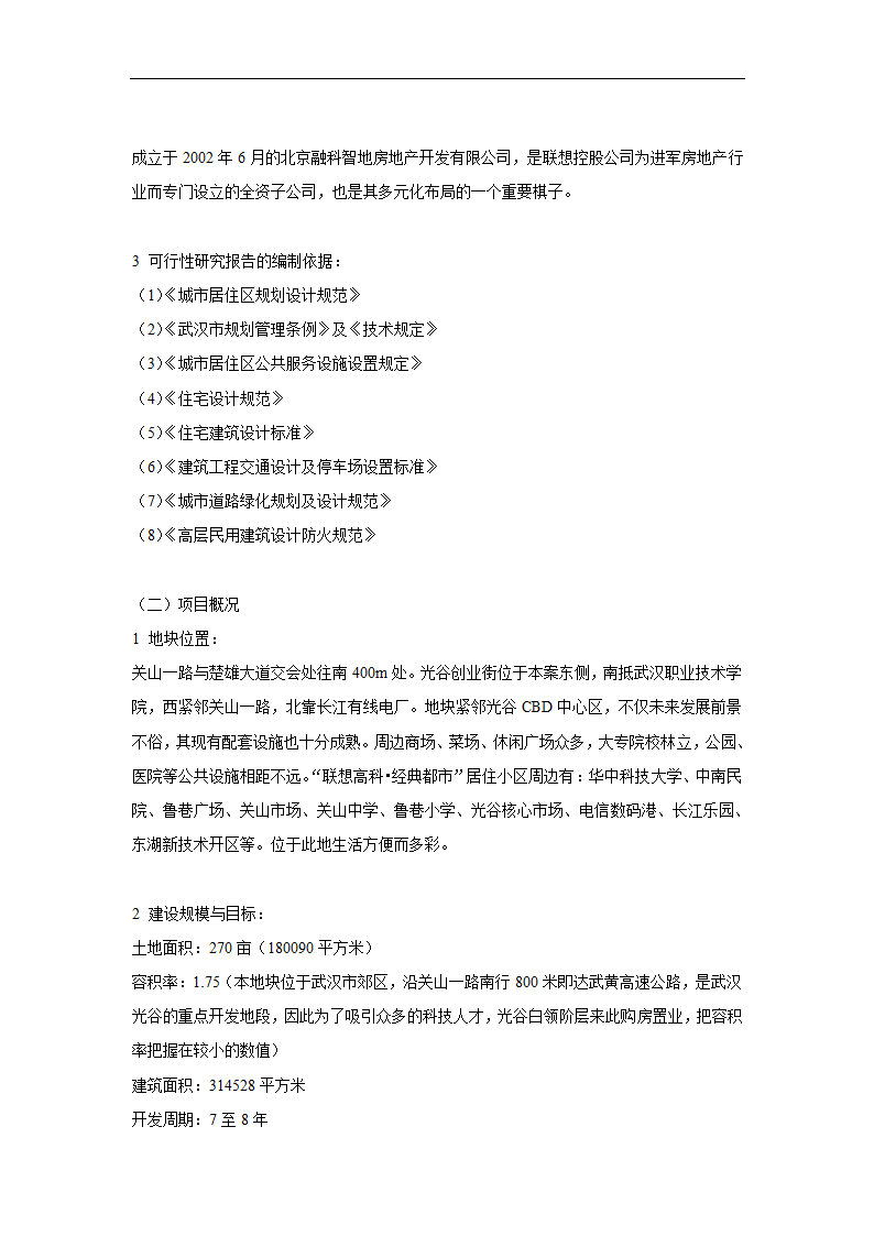 商品住宅开发项目可行性研究报告.doc第3页