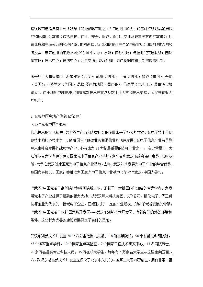 商品住宅开发项目可行性研究报告.doc第7页