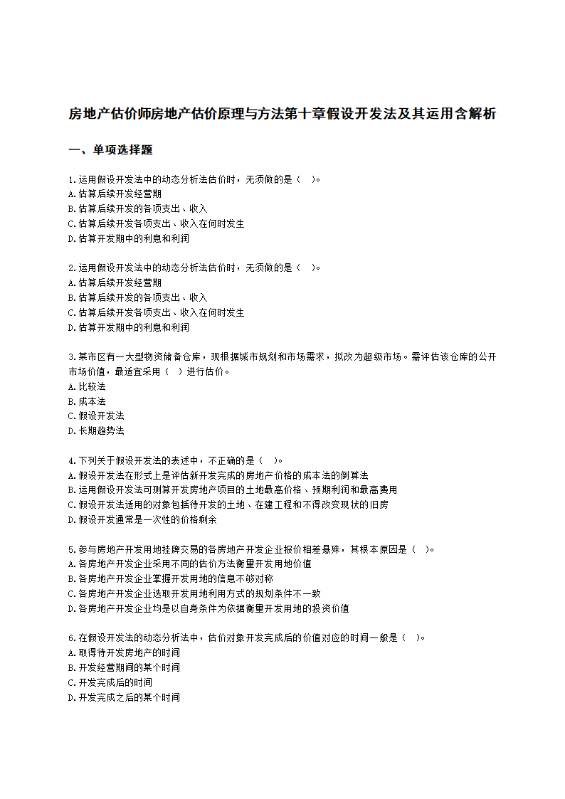 房地产估价师房地产估价原理与方法第十章假设开发法及其运用含解析.docx