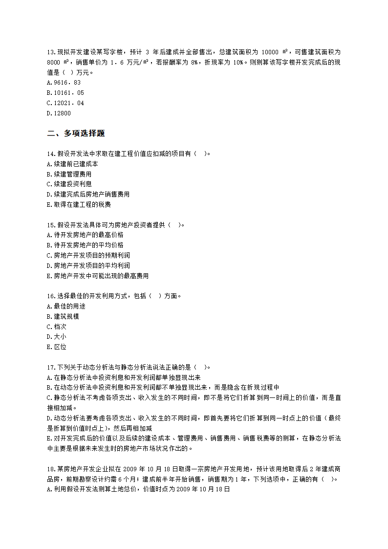 房地产估价师房地产估价原理与方法第十章假设开发法及其运用含解析.docx第3页