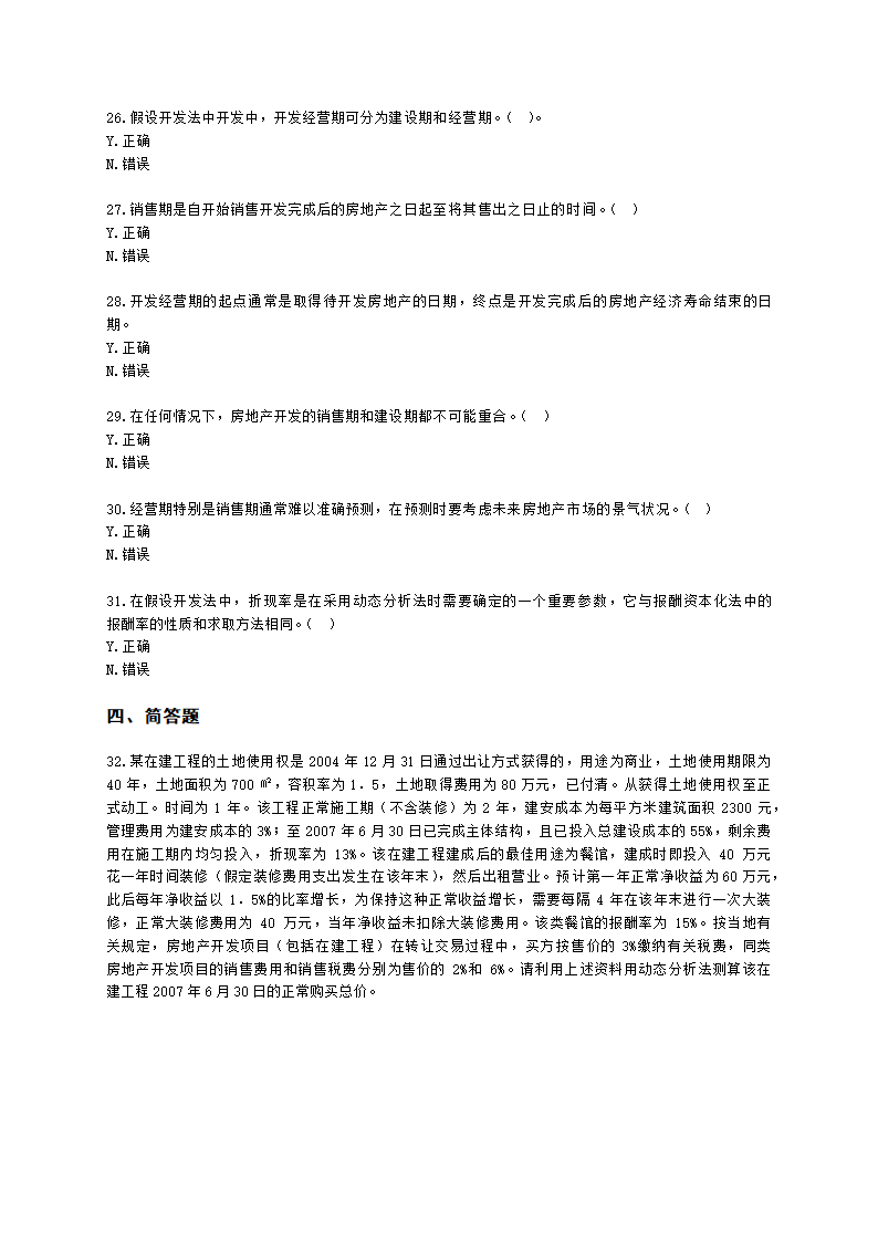 房地产估价师房地产估价原理与方法第十章假设开发法及其运用含解析.docx第5页