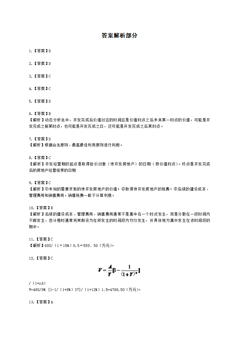 房地产估价师房地产估价原理与方法第十章假设开发法及其运用含解析.docx第6页