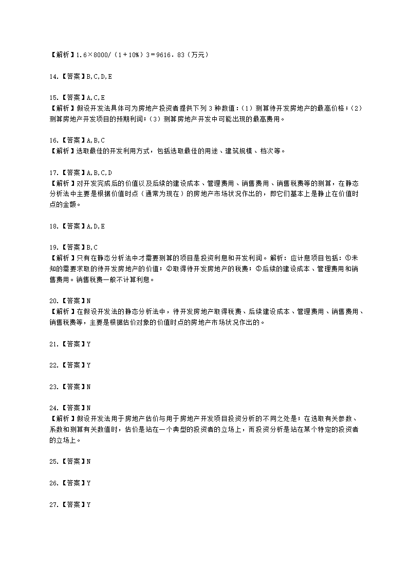 房地产估价师房地产估价原理与方法第十章假设开发法及其运用含解析.docx第7页