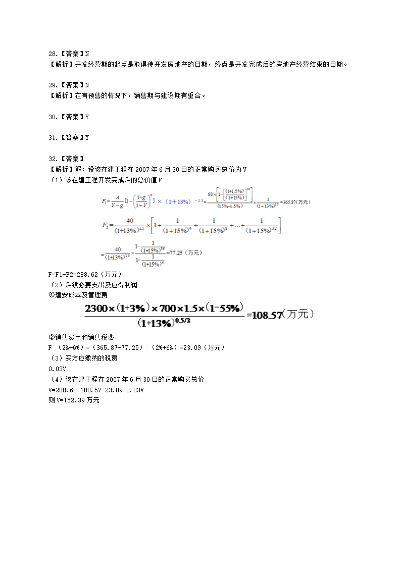 房地产估价师房地产估价原理与方法第十章假设开发法及其运用含解析.docx第8页