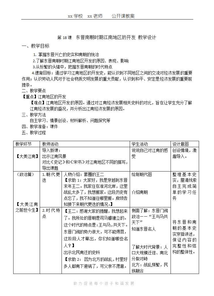 第18课 东晋南朝时期江南地区的开发教案.doc