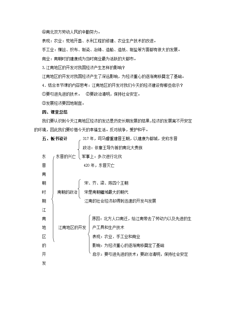 第18课 东晋南朝时期江南地区的开发  教案.doc第3页