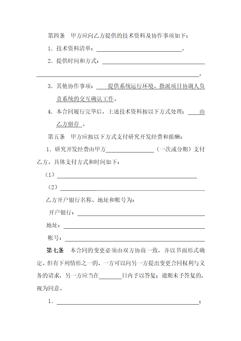 软件技术开发合同.doc第5页